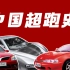 弯道超车，中国跑车发展的二十年