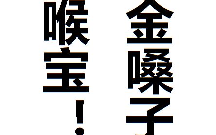 风油精过时了!金嗓子喉宝广告剧毒合集!_搞笑_生活_bilibili_哔哩哔哩弹幕视频网