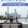 无人机空中搭载喊话器空中河道巡检，助力防溺水安全