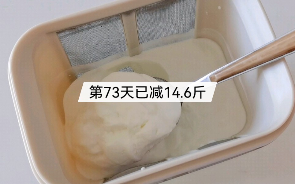 第73天已减14.6斤/买来的酸奶不够浓稠怎么办？只要一步教你get浓稠酸奶。