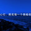 生命如此简单而美好