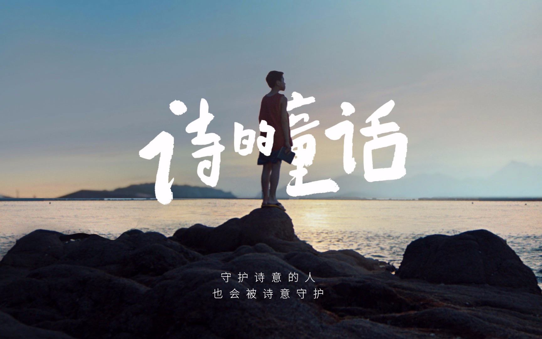 《隐入尘烟》摄影师新作《诗的童话》：一个想要靠写诗改变命运的渔村男孩