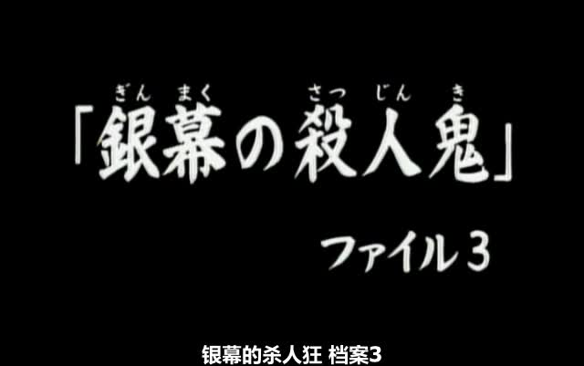 金田一少年の事件簿 86 银幕の杀人鬼.ファイル3 日语哔哩哔哩bilibili