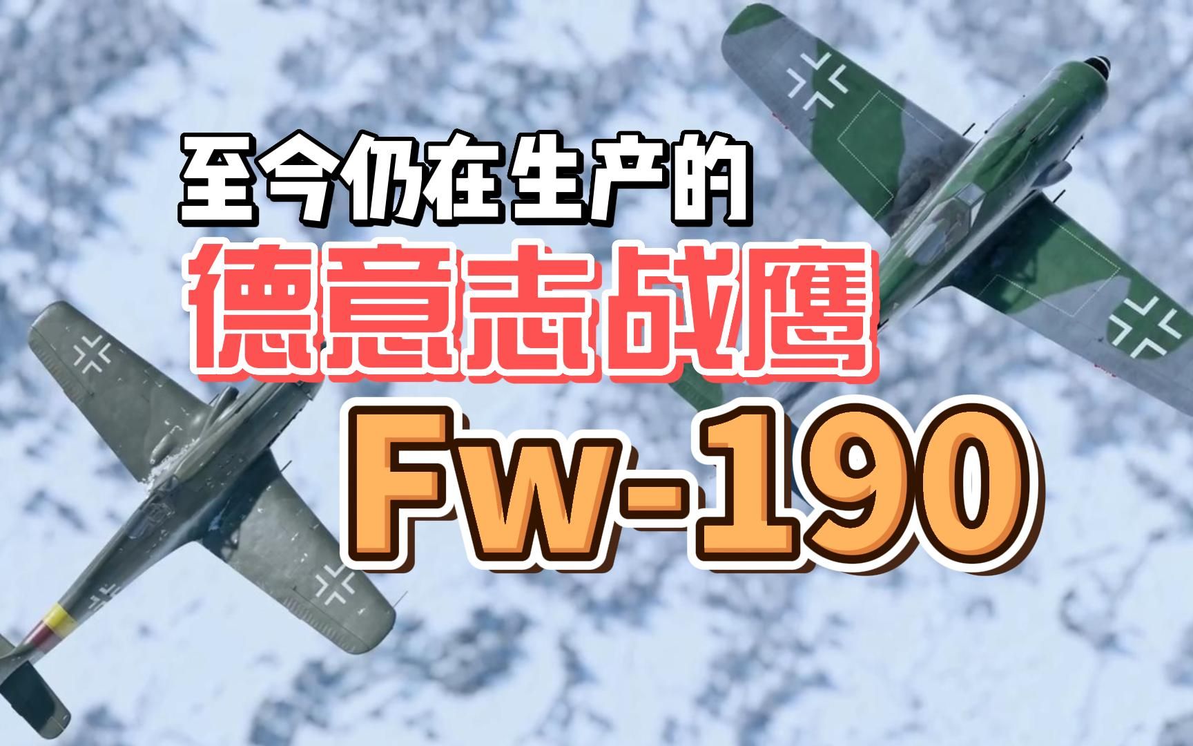至今仍在生产的德意志战鹰 FW190 二战德国FW190战机的前世今生