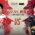 【2022IVL】秋季赛W7D1录像 成都GG vs Wolves