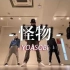 【ただの会社員】怪物 - YOASOBI｜原创振付｜dance｜Monster