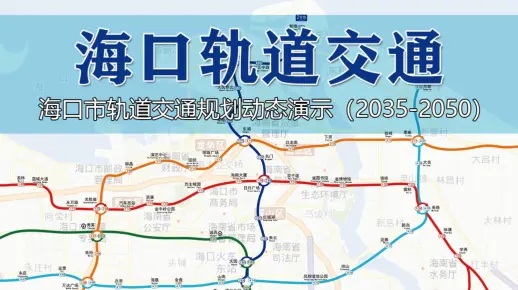 【海南·海口】海口市轨道交通规划动态演示（2035—2050）
