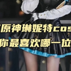 盘点原神琳妮特cos合集，你最喜欢哪一位？ #COS #二次元cos #美女COS合集