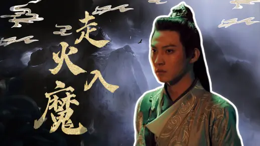 少女走火入魔想摧毁整个王国，她能否如愿以偿