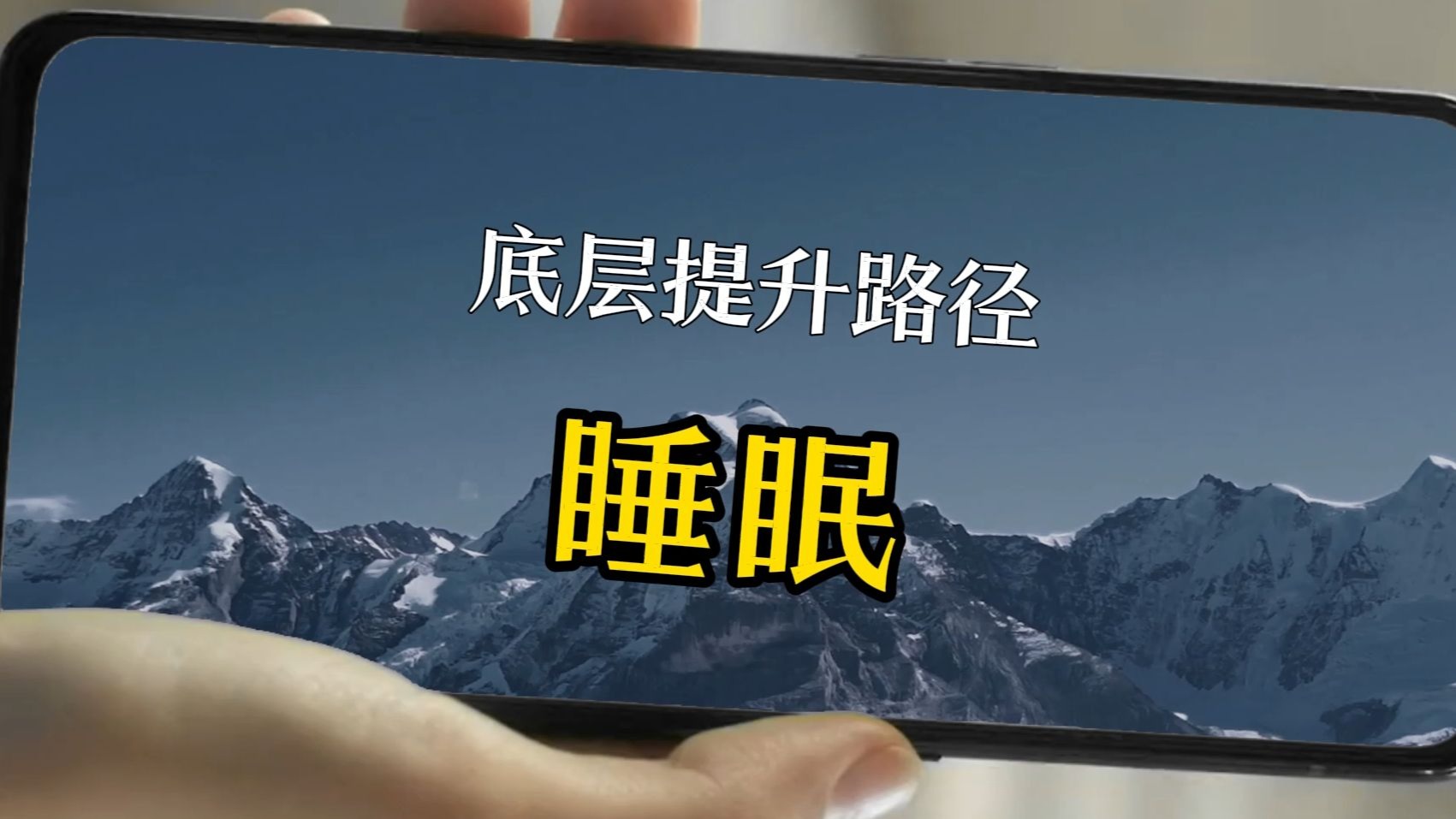 你绝没想到的底层男性提升路径——睡眠