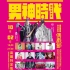 【金光|霹雳】2020偶戏节晚会:男神时代<高清>