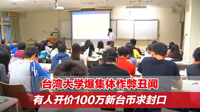 台湾大学爆集体作弊丑闻，有人开价100万新台币求封口