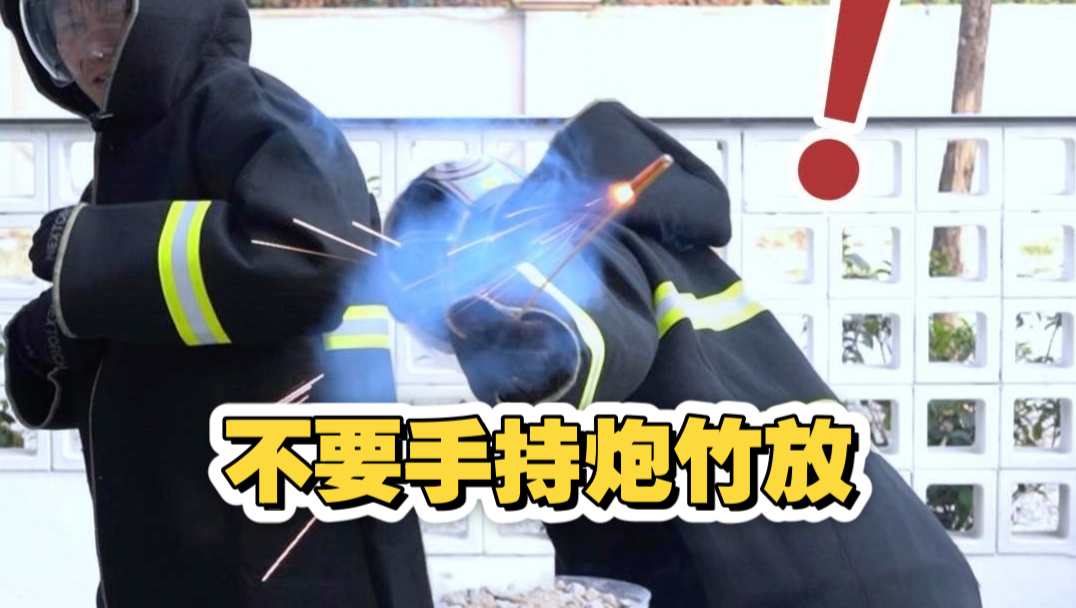 不要手持烟花炮竹放！乖，听话