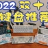 [抽！]2022年双十二键盘详细推荐选择适合自己的键盘