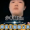 少年阿bin用蛮王致敬父亲_游戏热门视频