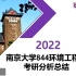 2022南京大学环境工程考研-844环境工程学专业课初试经验分享(环境工程、资源与环境专业)