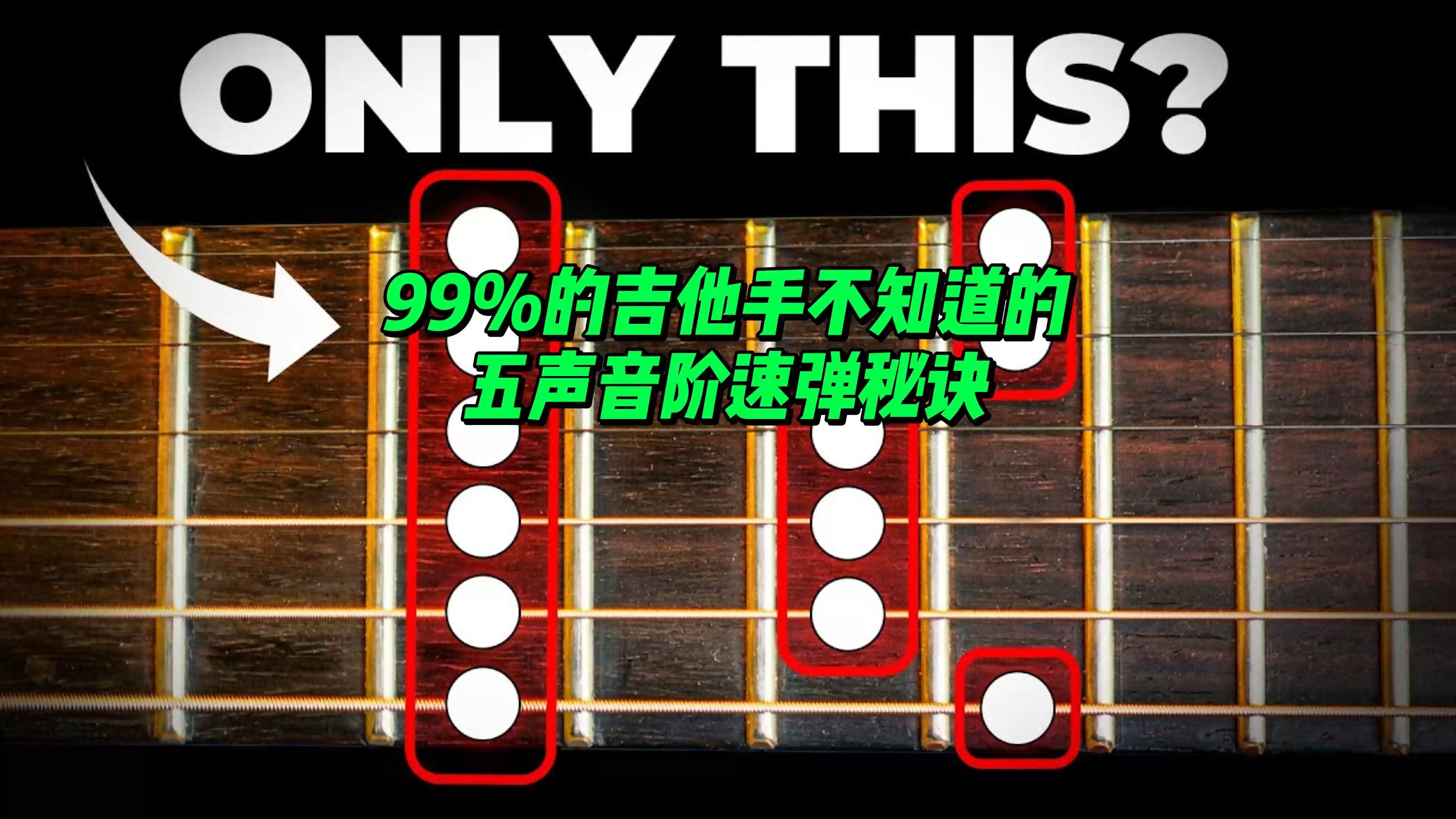 【中字】99%的吉他手不知道的五声音阶速弹秘诀