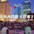 上海街头大合唱《后来》！！感恩对音乐依然热情的你们！