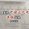 一口气看完近代史！中国近代史大总结