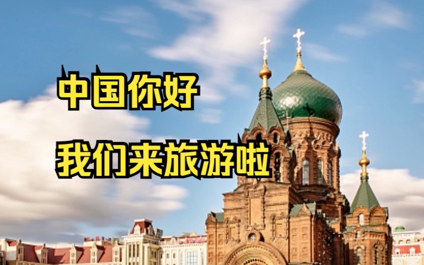 首批俄罗斯旅游团免签进入中国