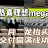 恭喜理想mega，二月二龙抬头交付仪式圆满完成~现场非常震撼！