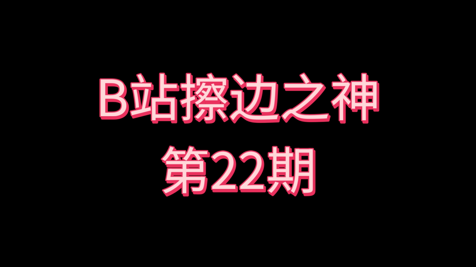 B站擦边之神〖第22期〗
