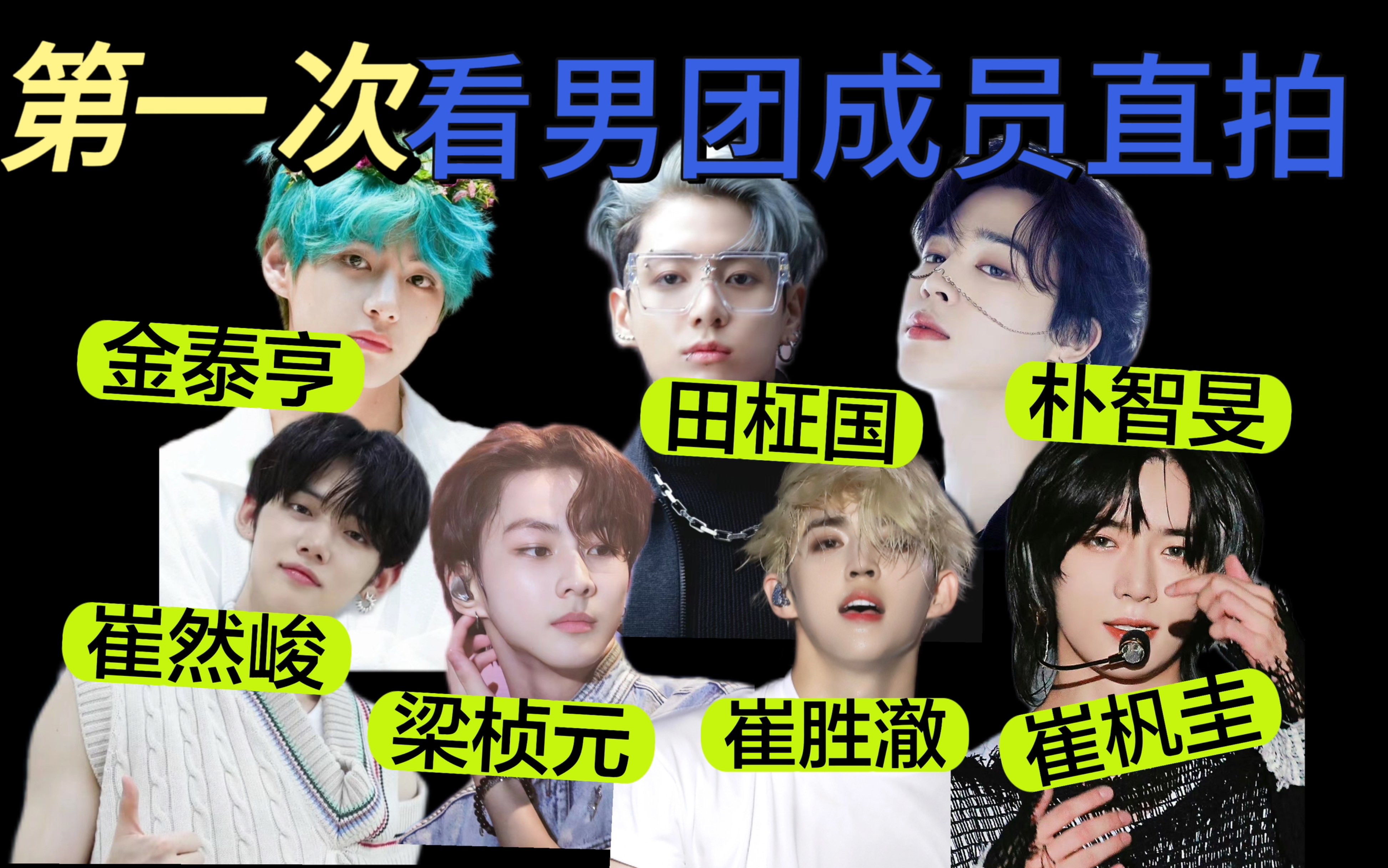 【韩男团reaction】第一次看男团直拍，我只想说舞台表现力真的是一切啊啊啊啊啊-cc小辣椒-_-cc小辣椒-_-哔哩哔哩视频