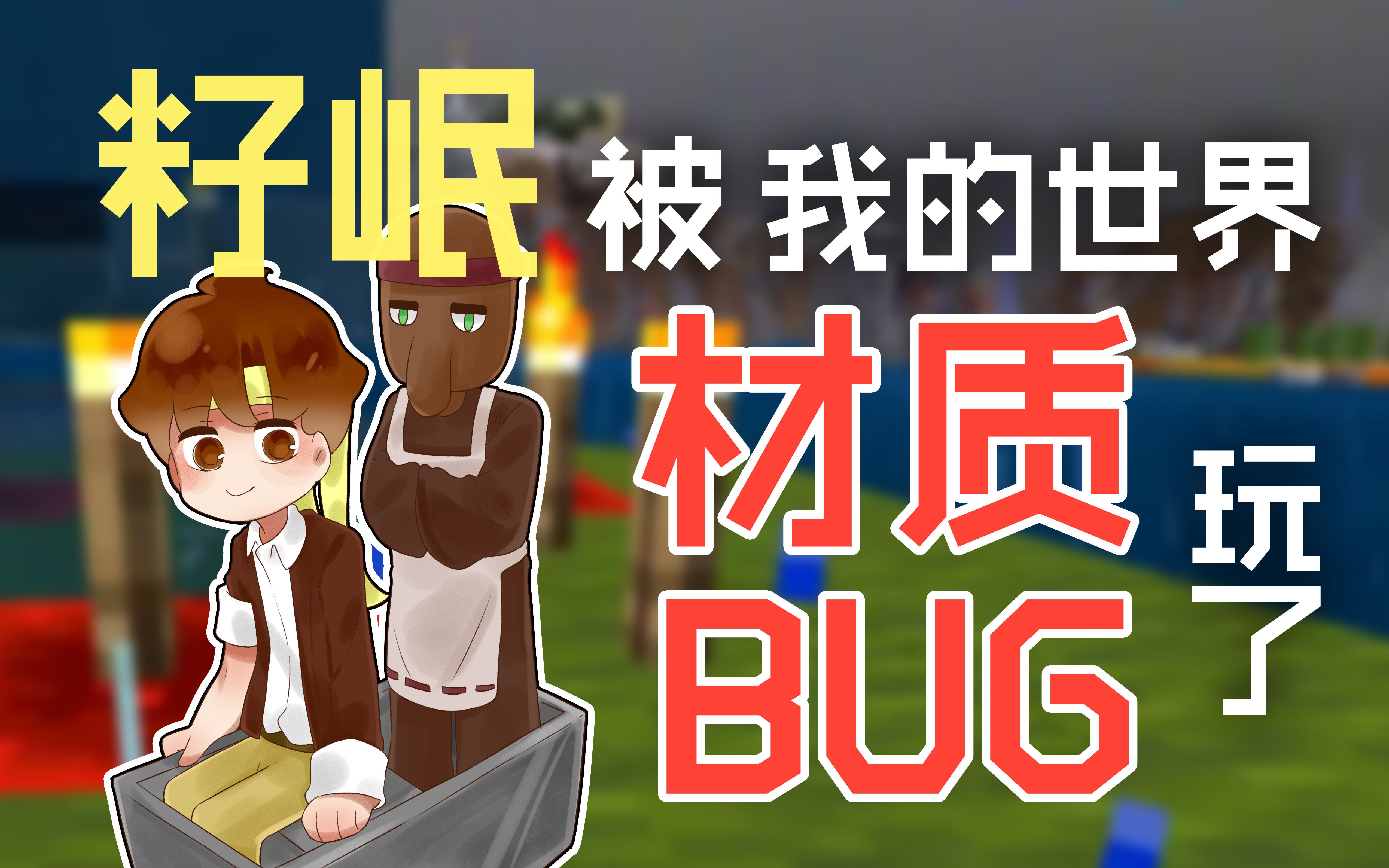 籽岷被我的世界材质bug玩了_哔哩哔哩_bilibili