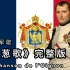【中译】《洋葱歌》完整版，拿破仑时期法国军歌、法革时期歌曲。（La Chanson de l'Oignon）
