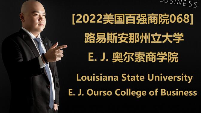 [2022美国百强商院068] - 路易斯安那州立大学 乌尔索商学院 Louisiana State University  E. J. Ourso Colle