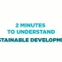 【中英字幕】两分钟带你了解可持续发展
