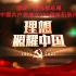 《百炼成钢：中国共产党的一百年》