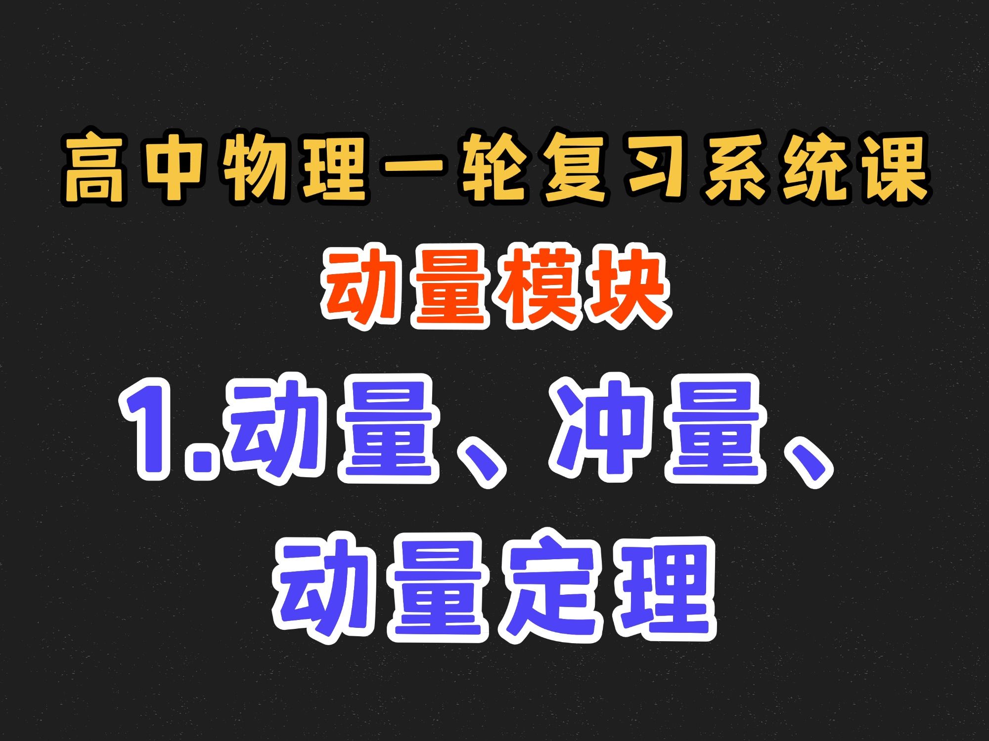 【高中物理一轮复习系统课】7.1 动量、冲量、动量定理