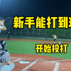 棒球新手能不能打到球！正式击安排