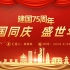 2024年新中国成立75周年PPT精美红色举国同庆盛世华诞喜迎国庆党课