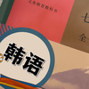七年级韩语第一课，挑战一个月学会韩语