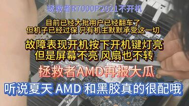 <em class="keyword">拯救者R7000P2021</em>不开机目前已经大批用户已经翻车了但机子已经过保只有机主默默承受这一切故障表现开机按下开机键灯亮风扇也不转屏幕不亮<em class="keyword">拯救者</em>AMD再报大瓜