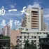 我的一天——上海市第六人民医院志愿者记