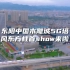 东阳中国木雕城5G塔——国风东方柱首show来啦！