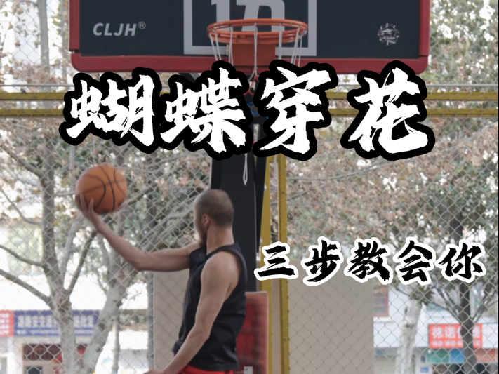 三步带你解锁蝴蝶穿花
