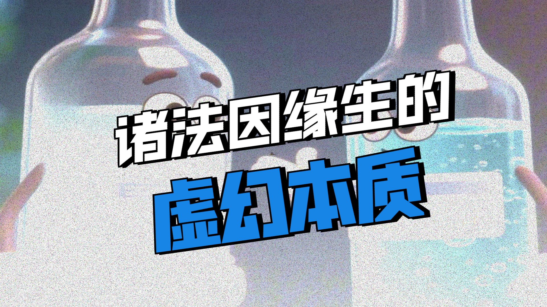 体佛法师开示：口渴为什么不喝双氧水