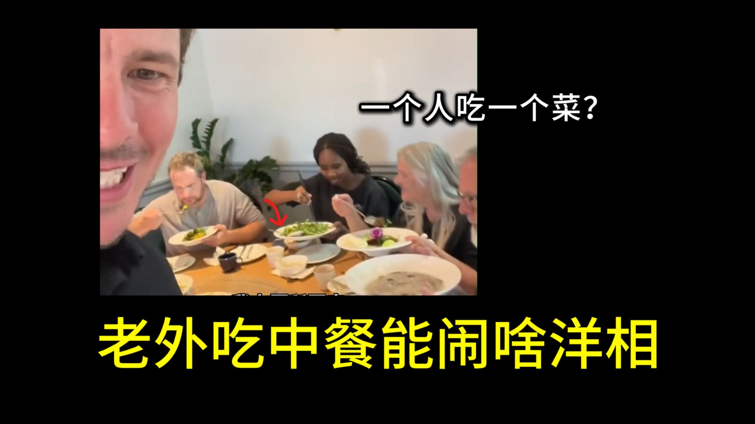 老外每个人手捧一个碗，自己吃自己的菜，为啥？