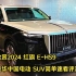 纯欣赏2024 红旗 E-HS9 - 超豪华中国电动 SUV简单速看评测
