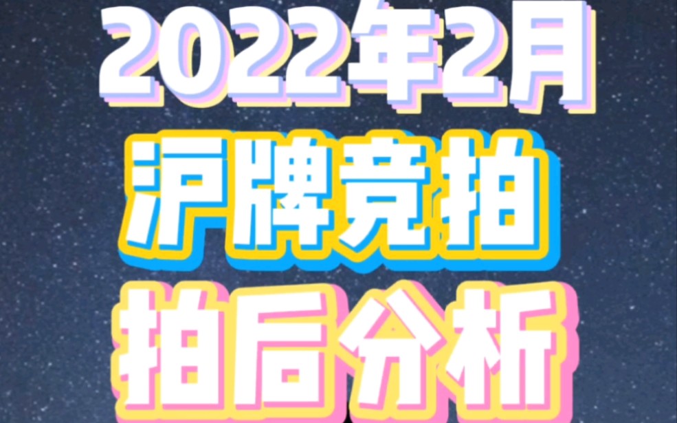 2022年2月沪牌竞拍拍后分析