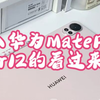 刚入华为MatePad Air12的看过来噜  ~ 今天就是一期入门“电子说明书”啦 主要