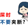 拉屎的时候，到底要不要把屎夹断