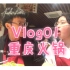Vlog01|约会日常与重庆火锅