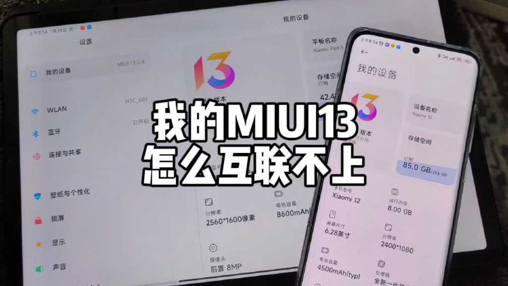 MIUI13更新了，我的小米手机和平板怎么互联不上