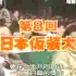 【略完整资源】欽ちゃんの新春爆笑仮装コンテスト！ 第8回全日本仮装大賞
