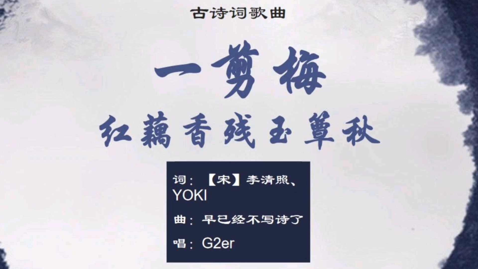 G2er《一剪梅·红藕香残玉簟秋》【其他古诗词歌曲】